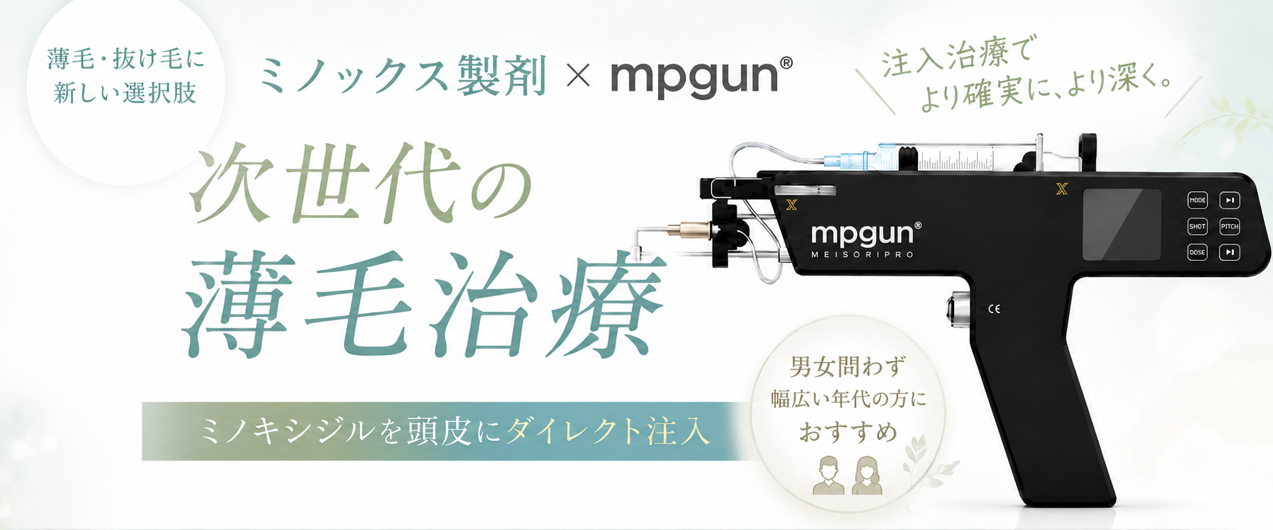 次世代の薄毛治療